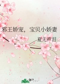 邪王嬌寵,寶貝小嬌妻