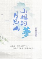 网王月见山小姐的梦