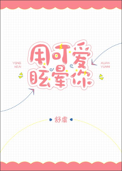用可愛眩暈你