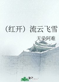 (紅開)流雲飛雪