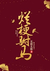 《爛梗駙馬》