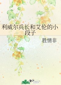 利威尔兵长和艾伦的小段子