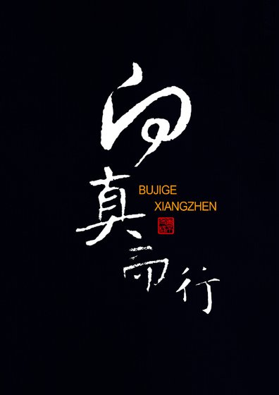 向真而行