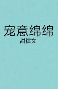 《宠意绵绵》