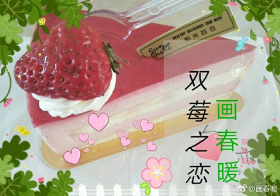 双莓之恋