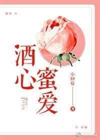 酒心蜜愛