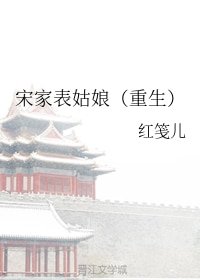 宋家表姑缚(重生)