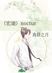 (宏迪)nocturne