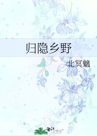 归隐乡野