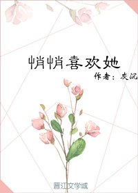悄悄喜歡她