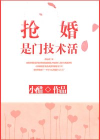 《搶婚是門技術活》