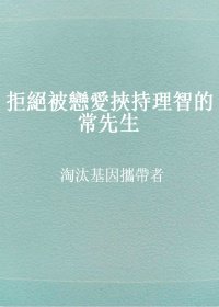 《拒絕被戀愛挾持理智的常先生》