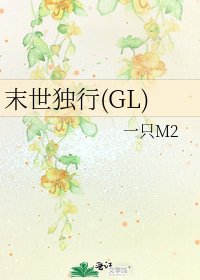 末世独行(GL)