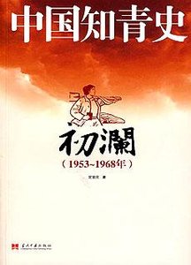 《中國知青史·初瀾》