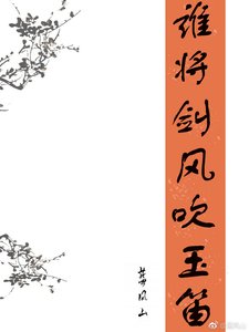 《誰將劍風吹玉笛》