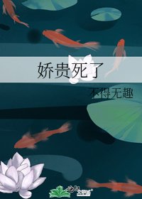 娇贵死了