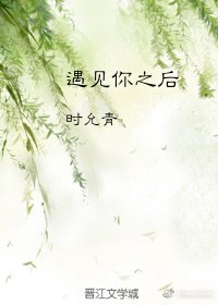 遇見你之後