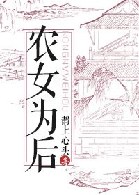 《农女为后》