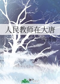 人民教師在大唐