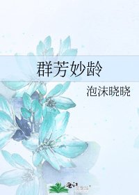 群芳妙齡
