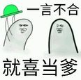 一言不合就喜當爹