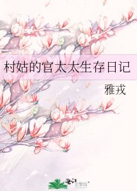 《村姑的官太太生存日记》