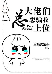 大佬們總想騙我上位