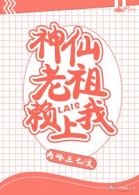 神仙老祖赖上我