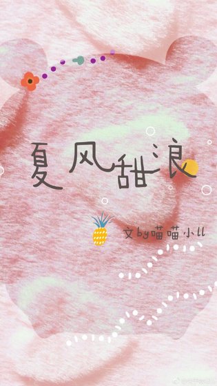夏风甜浪