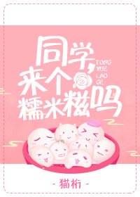 同学,来个糯米糍吗