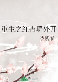 重生之紅杏牆外開