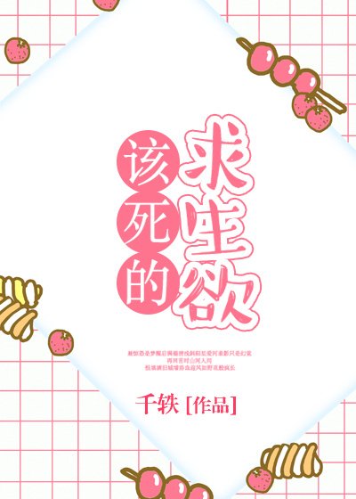 该死的求生欲