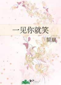 《一見你就笑》
