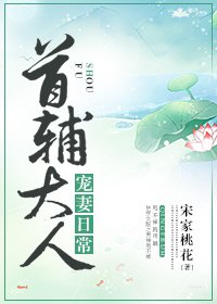《首輔大人寵妻日常》