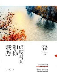 我想和你虛度時光
