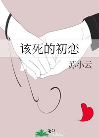 该死的初恋