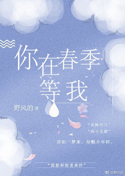 你在春季等我