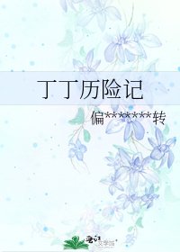丁丁歷險記