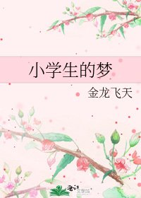 小學生的夢