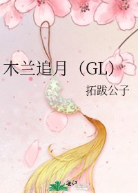 木蘭追月(GL)