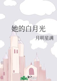 她的白月光