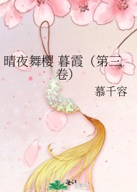 晴夜舞樱 暮霞(第三卷)