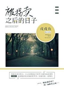 《被拐賣之後的日子》