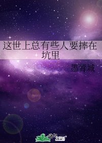 这世上总有些人要摔在坑里