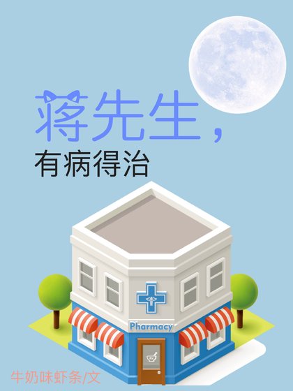 《蔣先生,有病得治》