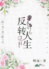 《穿书女配之反转人生》