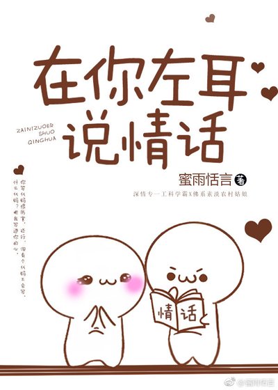 在你左耳説情話
