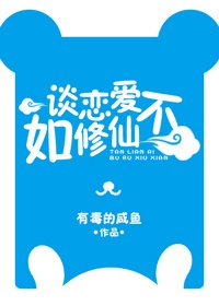 談戀愛不如修仙