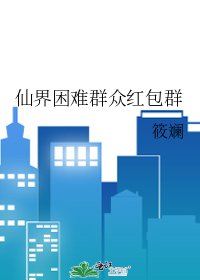 仙界困难群众红包群