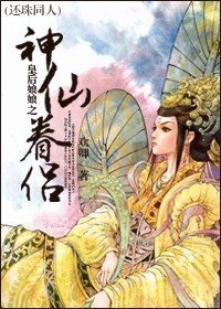 還珠同人皇后娘娘之神仙眷侶